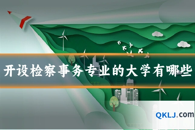 开设检察事务专业的大学有哪些