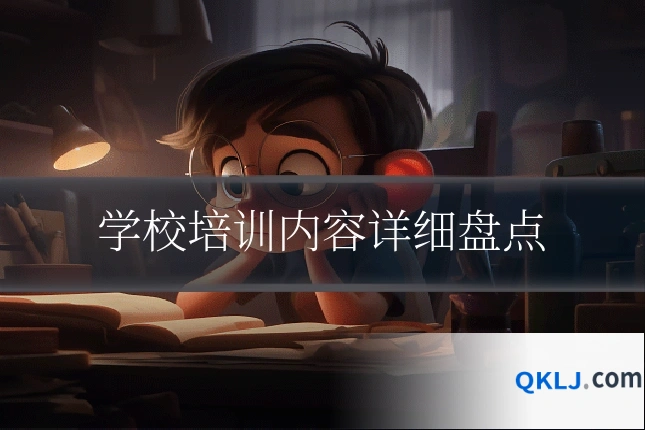 学校培训内容详细盘点