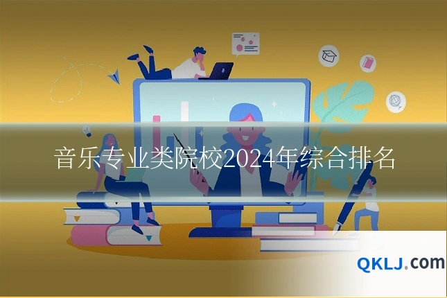 音乐专业类院校2024年综合排名