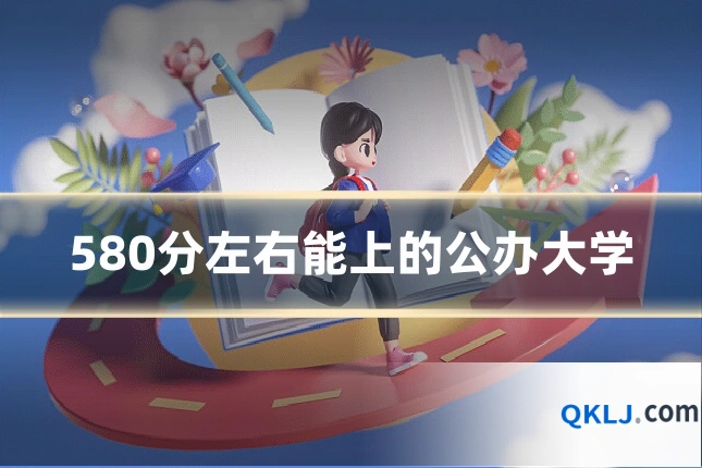 580分左右能上的公办大学