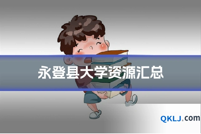永登县大学资源汇总