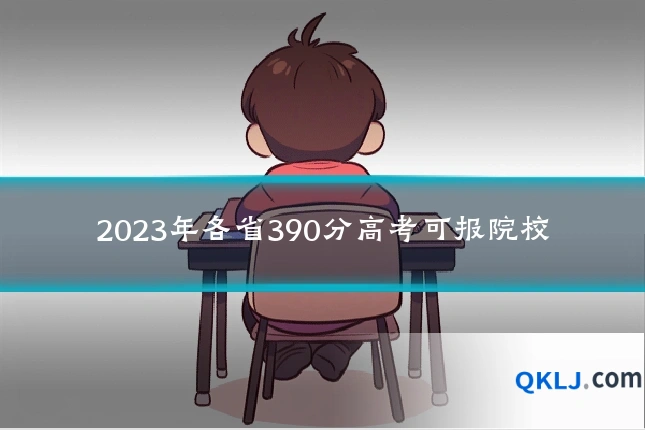 2023年各省390分高考可报院校