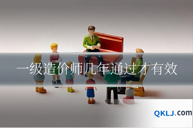 一级造价师几年通过才有效