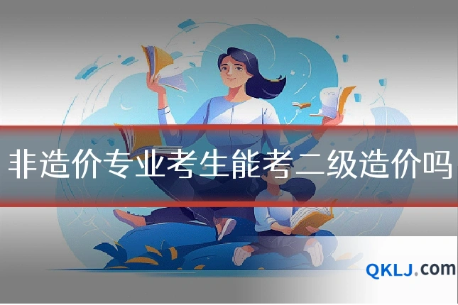 非造价专业考生能考二级造价吗