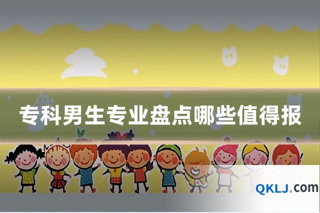专科男生专业盘点哪些值得报