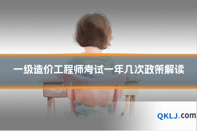 一级造价工程师考试一年几次政策解读