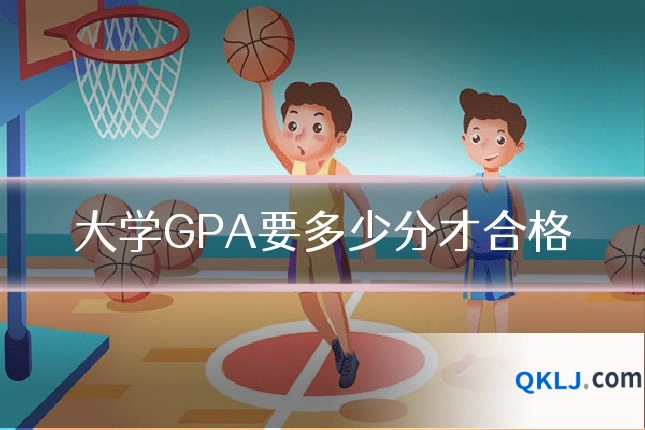 大学GPA要多少分才合格