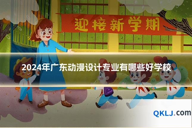2024年广东动漫设计专业有哪些好学校