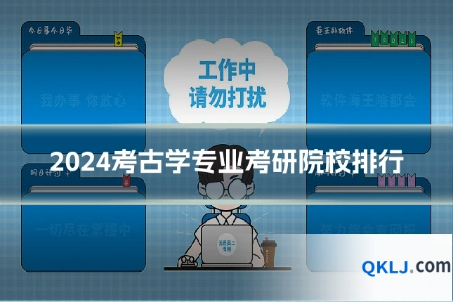 2024考古学专业考研院校排行