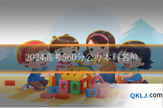 2024高考560分公办本科名单