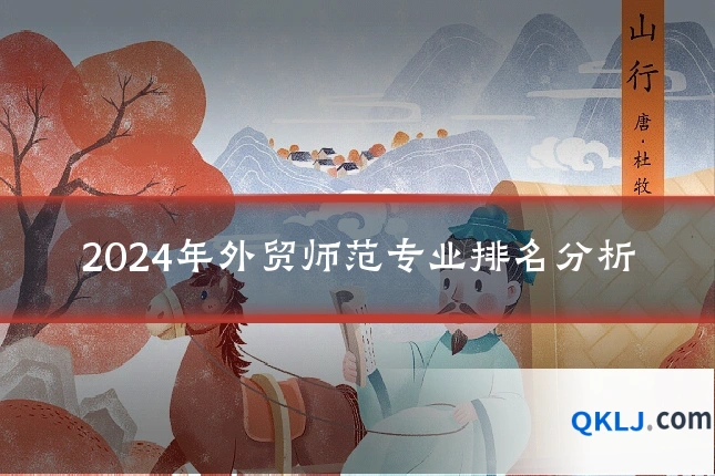 2024年外贸师范专业排名分析