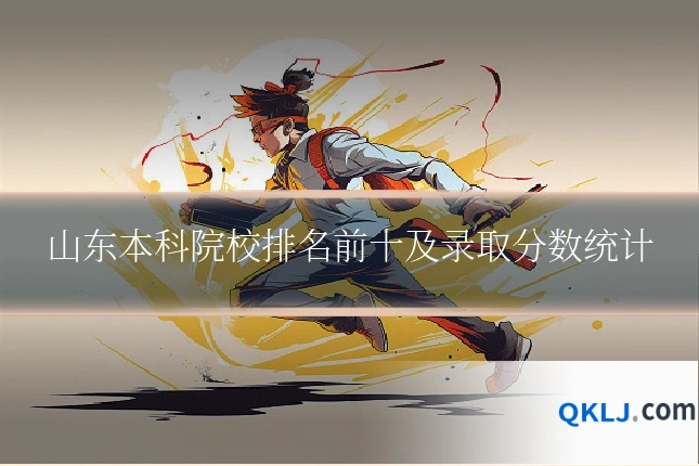 山东本科院校排名前十及录取分数统计