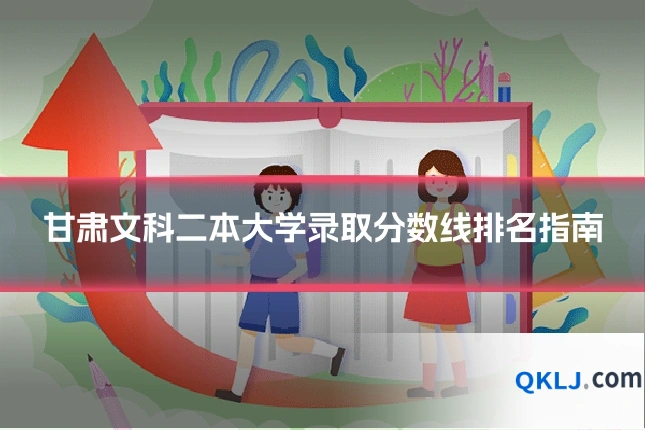 甘肃文科二本大学录取分数线排名指南