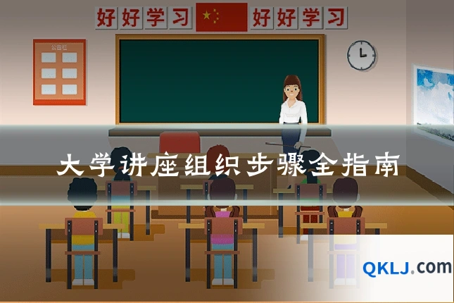 大学讲座组织步骤全指南