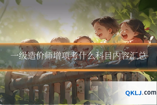 一级造价师增项考什么科目内容汇总