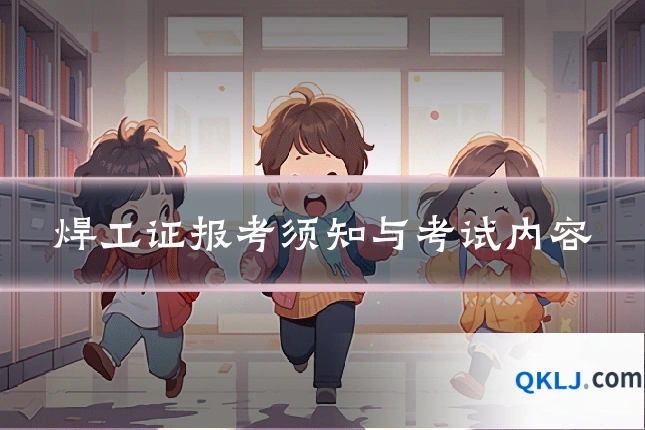 焊工证报考须知与考试内容
