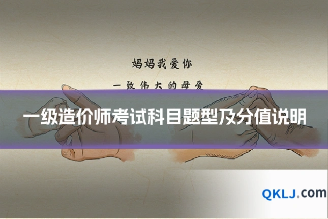 一级造价师考试科目题型及分值说明