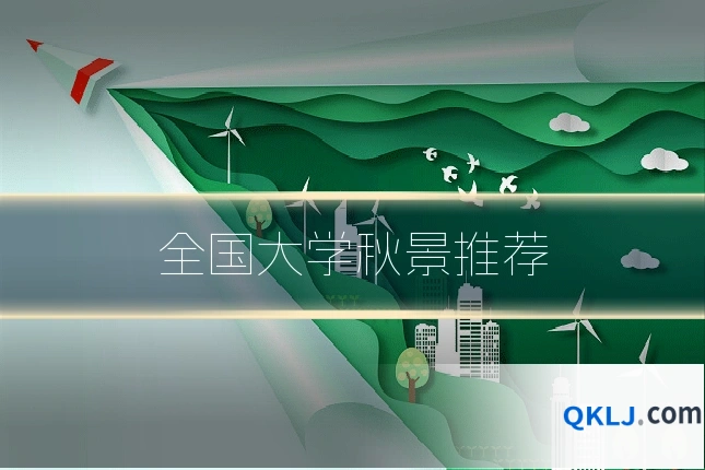 全国大学秋景推荐