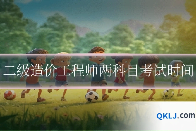 二级造价工程师两科目考试时间