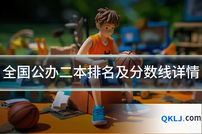 全国公办二本排名及分数线详情