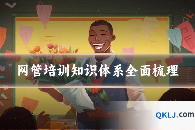 网管培训知识体系全面梳理
