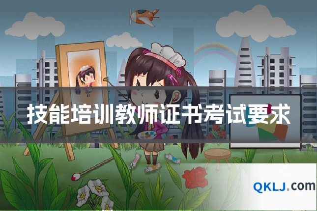 技能培训教师证书考试要求