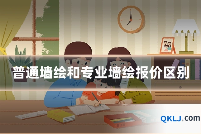 普通墙绘和专业墙绘报价区别