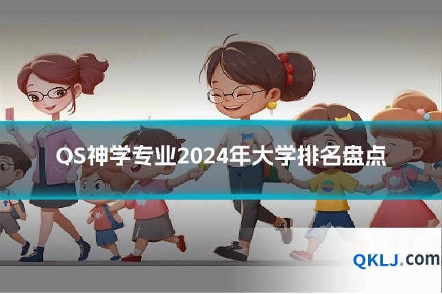QS神学专业2024年大学排名盘点