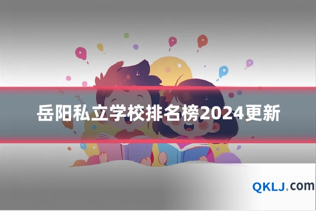 岳阳私立学校排名榜2024更新
