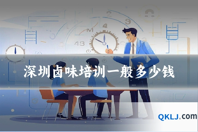 深圳卤味培训一般多少钱
