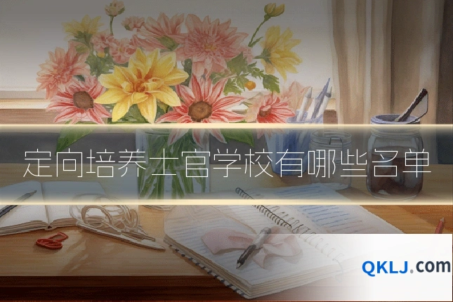 定向培养士官学校有哪些名单