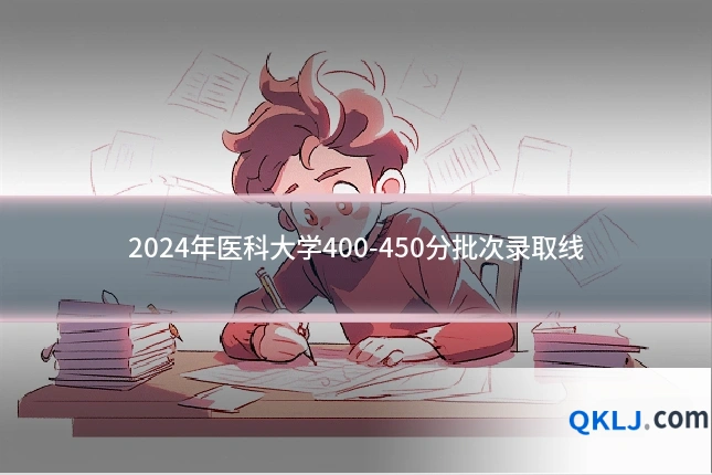 2024年医科大学400-450分批次录取线