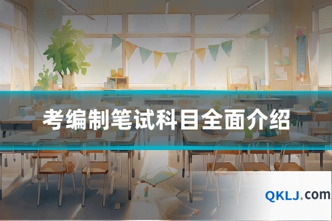 考编制笔试科目全面介绍