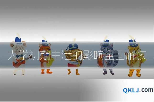大学初期生活的影响全面解读