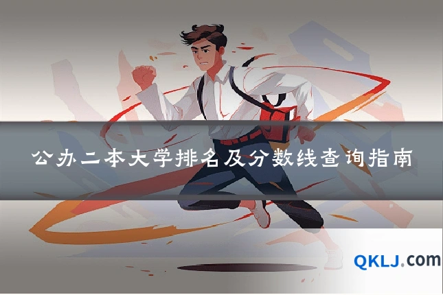 公办二本大学排名及分数线查询指南