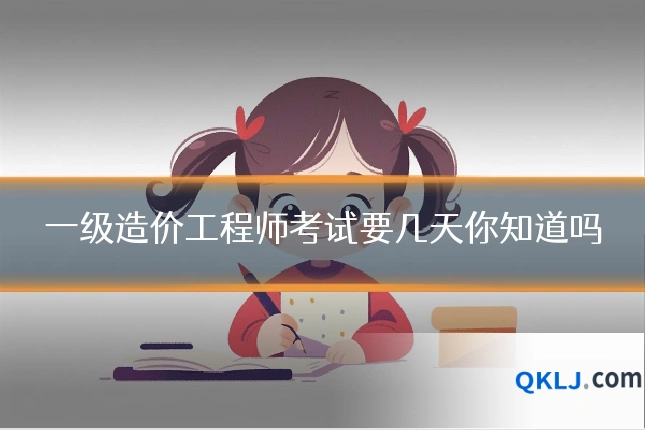 一级造价工程师考试要几天你知道吗