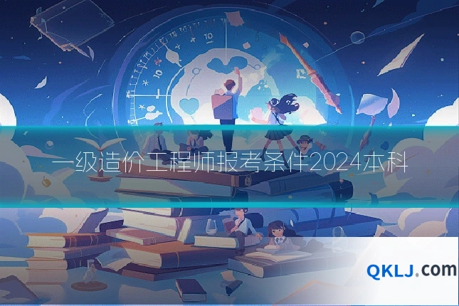 一级造价工程师报考条件2024本科