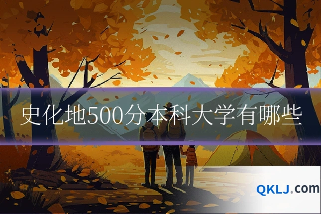 史化地500分本科大学有哪些