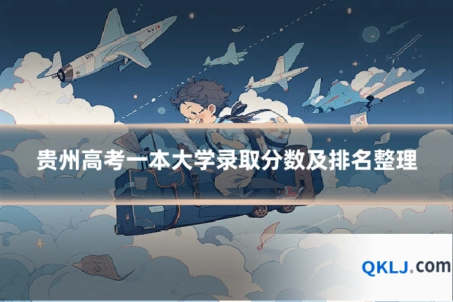 贵州高考一本大学录取分数及排名整理