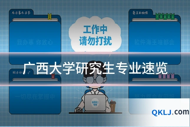 广西大学研究生专业速览