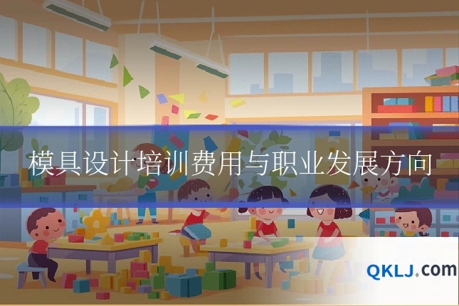 模具设计培训费用与职业发展方向