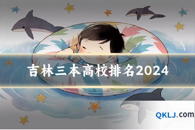 吉林三本高校排名2024