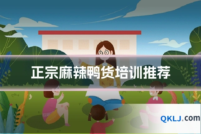 正宗麻辣鸭货培训推荐