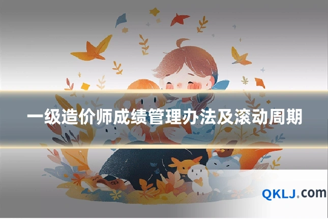 一级造价师成绩管理办法及滚动周期