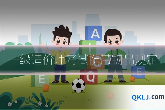 一级造价师考试携带物品规定
