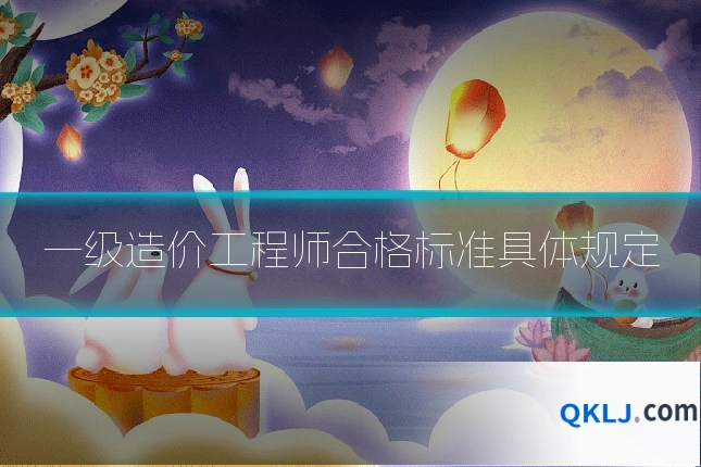 一级造价工程师合格标准具体规定