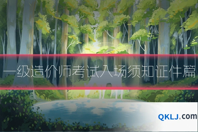 一级造价师考试入场须知证件篇