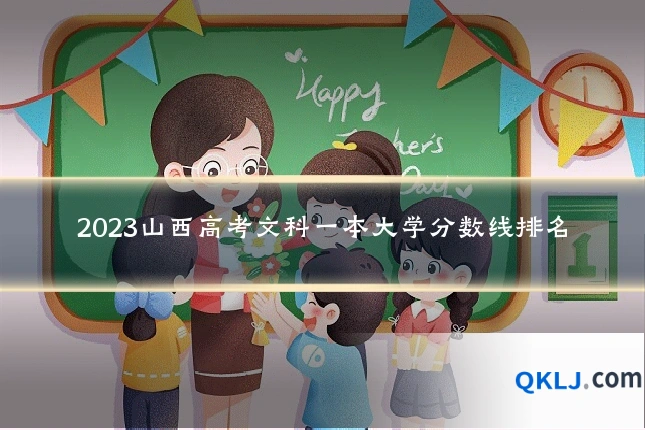 2023山西高考文科一本大学分数线排名