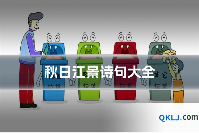 秋日江景诗句大全