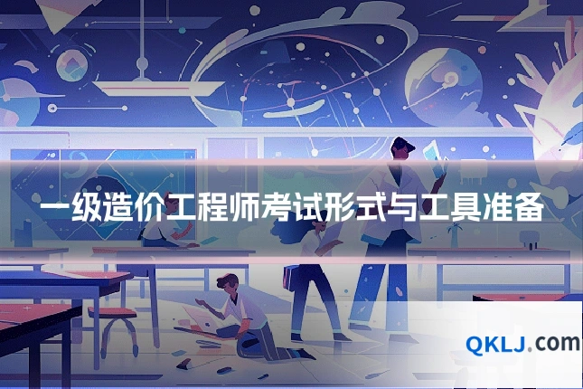 一级造价工程师考试形式与工具准备